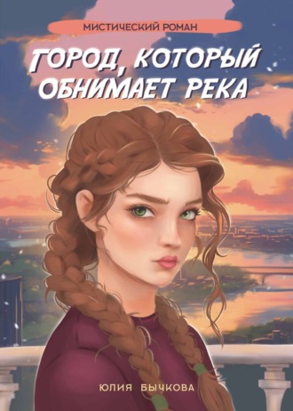 Город, который обнимает река