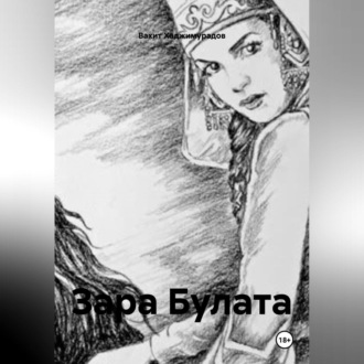 ЗАРА БУЛАТА