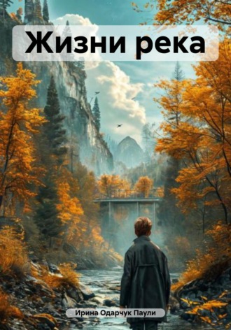 Жизни река