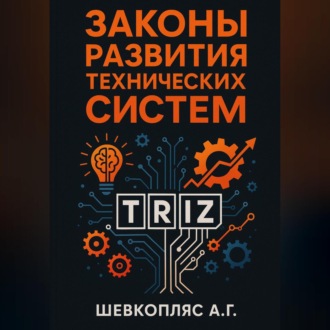 Законы развития технических систем. ТРИЗ