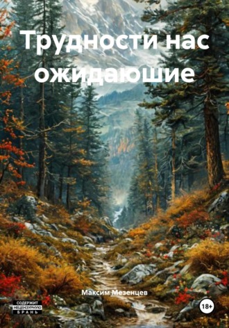 Трудности нас ожидаюшие