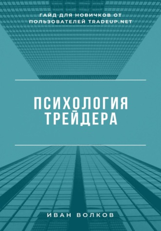 Психология трейдера: гайд для новичков от пользователей Tradeup net