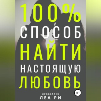 Как найти любовь