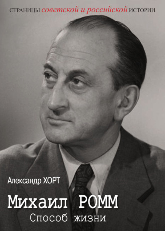 Михаил Ромм. Способ жизни