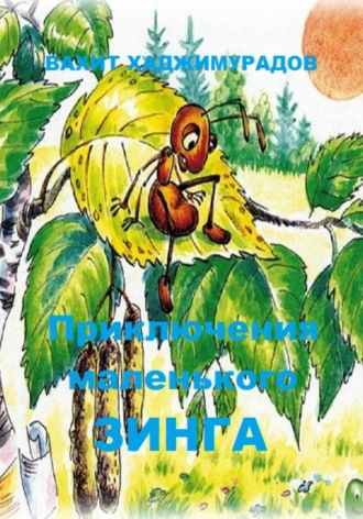 Приключения маленького Зинга