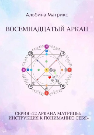 Матрица судьбы. Восемнадцатый аркан