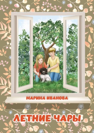 Летние чары