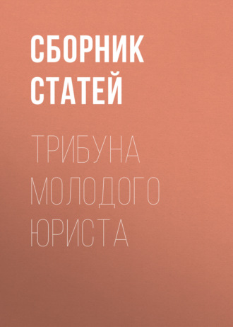Трибуна молодого юриста