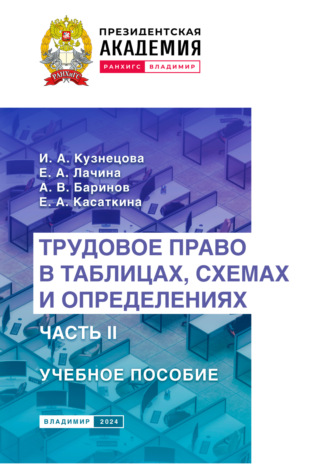 Трудовое право в таблицах, схемах и определениях. Часть 2