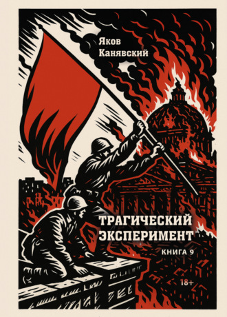 Трагический эксперимент. Книга 9