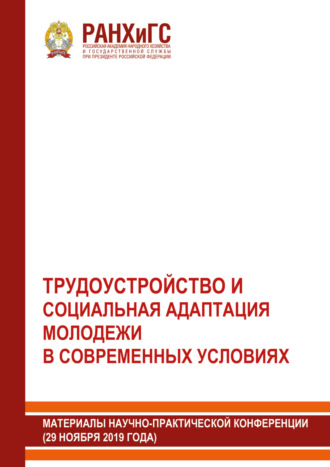 Трудоустройство и социальная адаптация молодежи в современных условиях