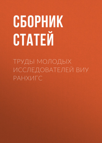 Труды молодых исследователей ВИУ РАНХиГС