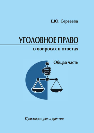 Уголовное право России в вопросах и ответах. Общая часть