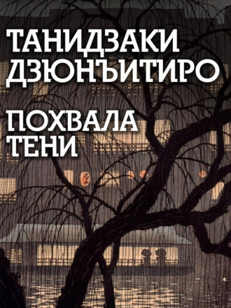 Похвала тени