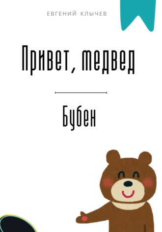 Привет, медвед. Бубен