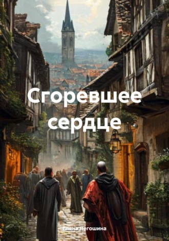 Сгоревшее сердце