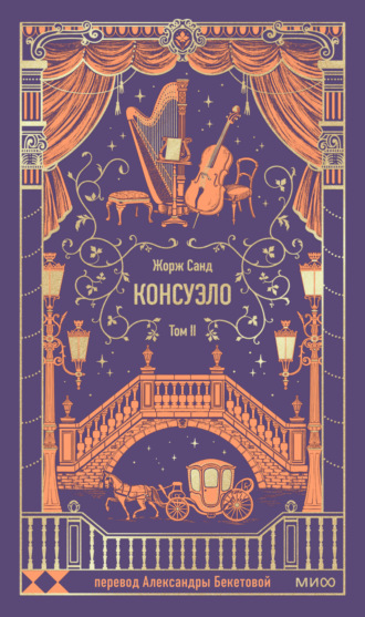 Консуэло. Том II