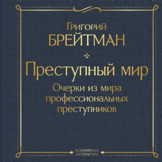 Преступный мир. Очерки из мира профессиональных преступников