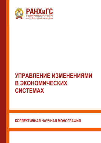 Управление изменениями в экономических системах
