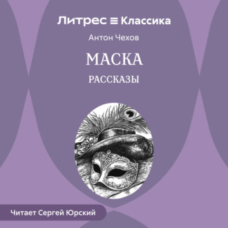 Маска. Рассказы