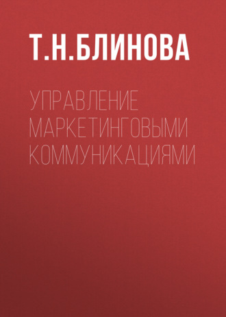 Управление маркетинговыми коммуникациями
