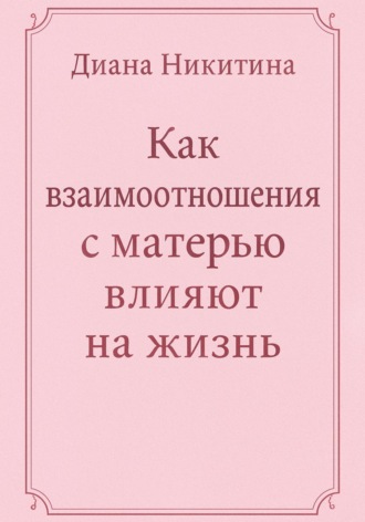 Как взаимоотношения с матерью влияют на жизнь