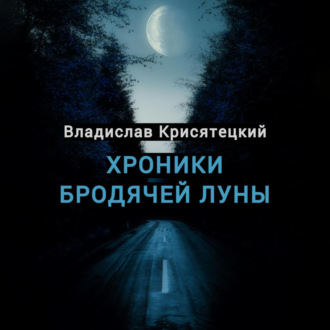 Хроники бродячей луны