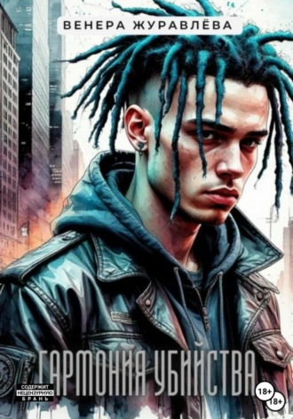 Гармония убийства