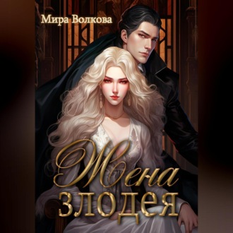 Жена злодея
