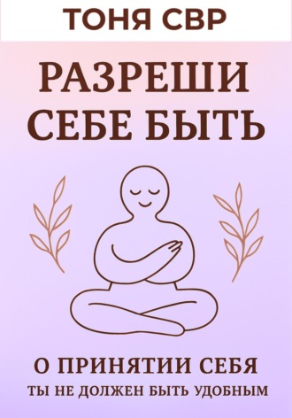 Разреши себе быть