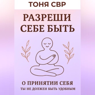 Разреши себе быть