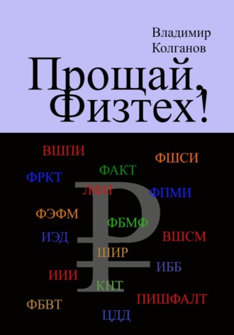 Прощай, Физтех!