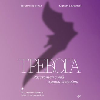 Тревога. Расстанься с ней и живи спокойно