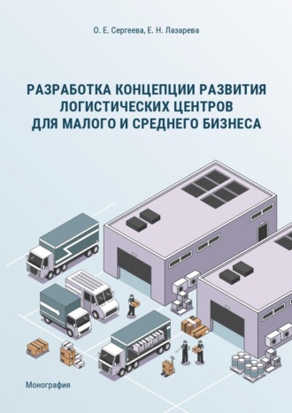 Разработка концепции развития логистических центров для малого и среднего бизнеса