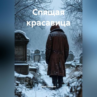 Спящая красавица