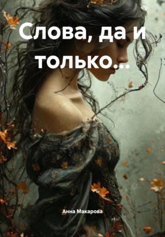 Слова, да и только…