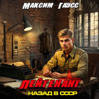 Лейтенант. Назад в СССР. Книга 8
