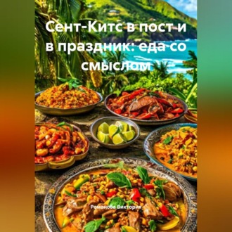 Сент-Китс в пост и в праздник: еда со смыслом