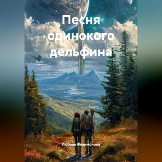 Песня одинокого дельфина