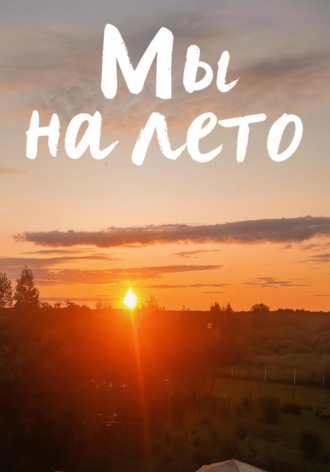 Мы на лето