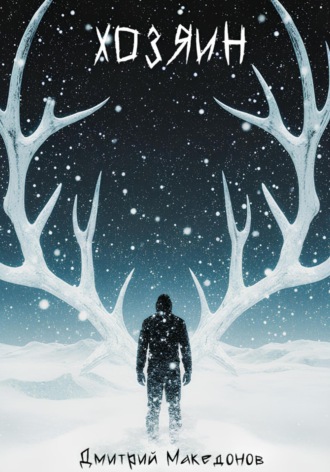 Хозяин (Глава первая)