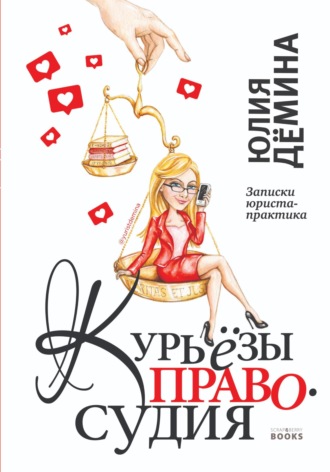 Курьёзы правосудия. Записки юриста-практика