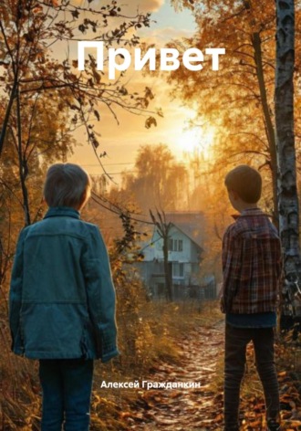 Привет