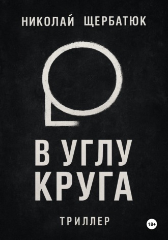 В углу круга