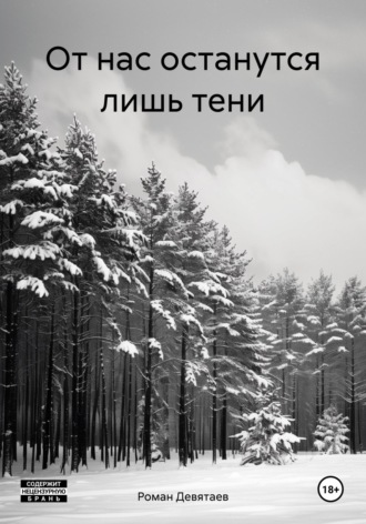 От нас останутся лишь тени