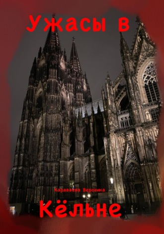 Ужасы в Кёльне