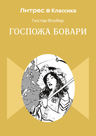 Госпожа Бовари