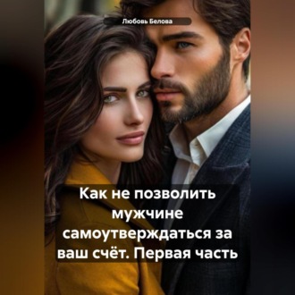Как не позволить мужчине самоутверждаться за ваш счёт. Первая часть
