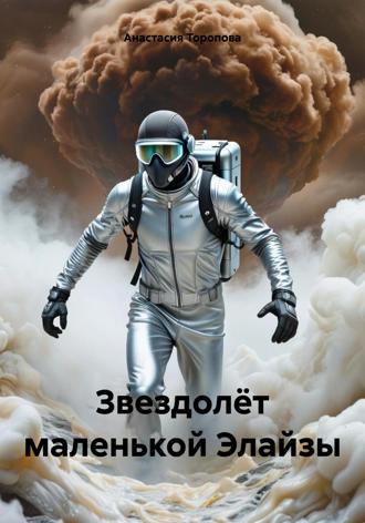 Звездолёт маленькой Элайзы