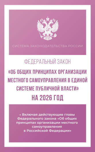 Федеральный закон «Об общих принципах организации местного самоуправления в единой системе публичной власти» на 2026 год